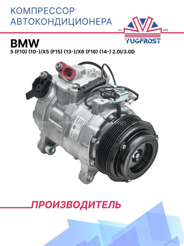 Компрессор кондиционера BMW 5 (F10) (10-)/X5 (F15) (13-)/X6 (F16) (14-) 2.0i/3.0d