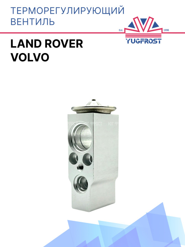 ТРВ Volvo / Land Rover 