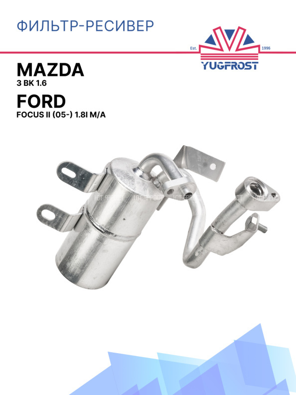 Фильтр-ресивер Ford Focus II (05-) 1.8i M/A / Mazda 3 BK 1.6