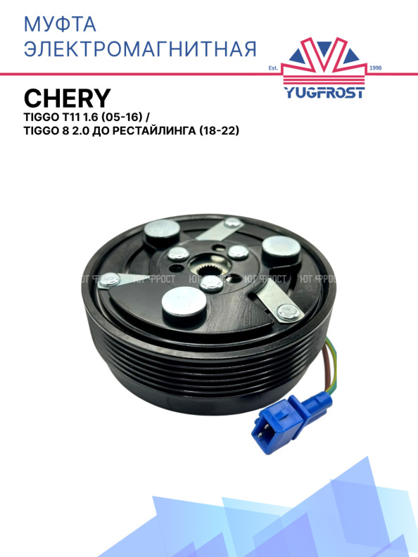 Муфта электромагнитная Chery Tiggo T11 1.6 (05-16), Tiggo 8 2.0 до рестайлинга (18-22)