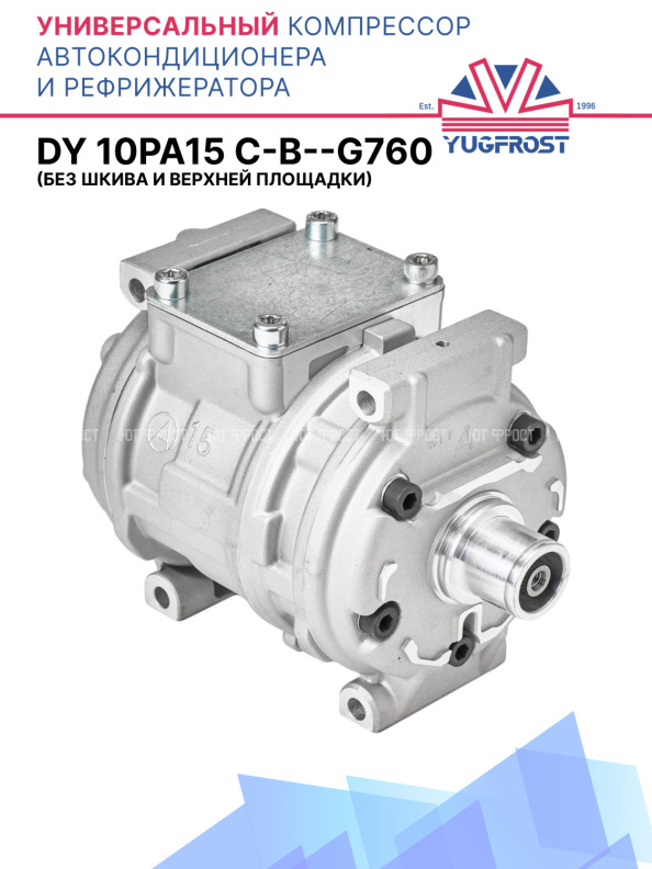 Компрессор кондиционера DY 10PA15 C-B --G760
