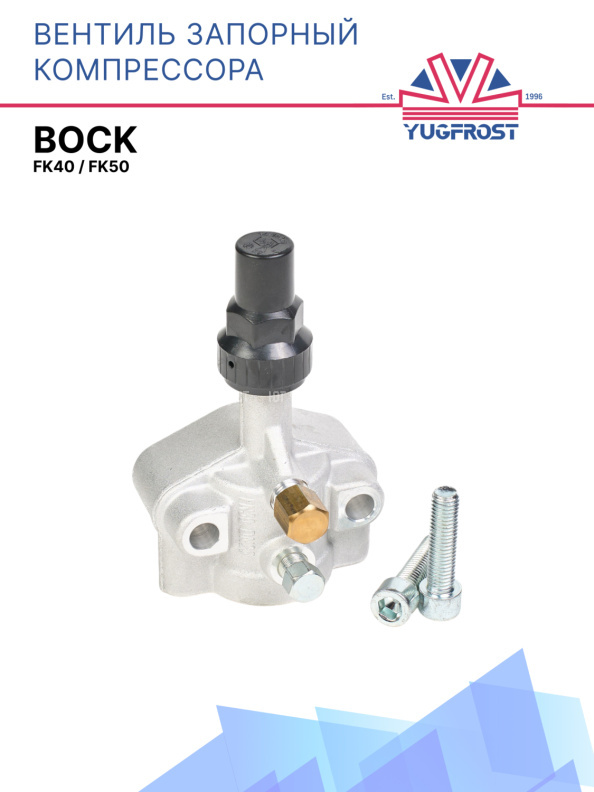 Вентиль запорный компрессора Bock FK40 FK50