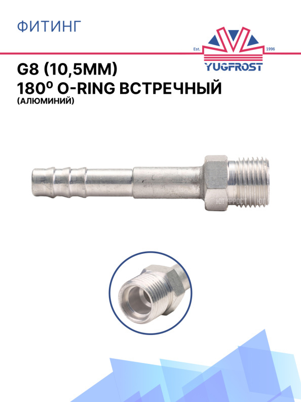 Фитинг G8 (10,5мм) 180⁰ O-RING встречный (алюминий)