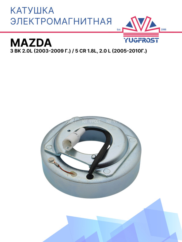 Катушка электромагнитная Mazda 3 BK 2.0L (2003-2009 г.) / Mazda 5 СR  1.8L, 2.0 L (2005-2010г.)