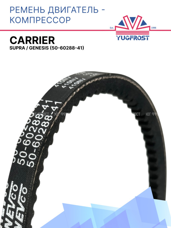 Ремень двигатель - компрессор Carrier Supra / Genesis