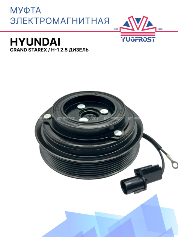 Муфта электромагнитная Hyundai Grand Starex, H-1 2.5 дизель 