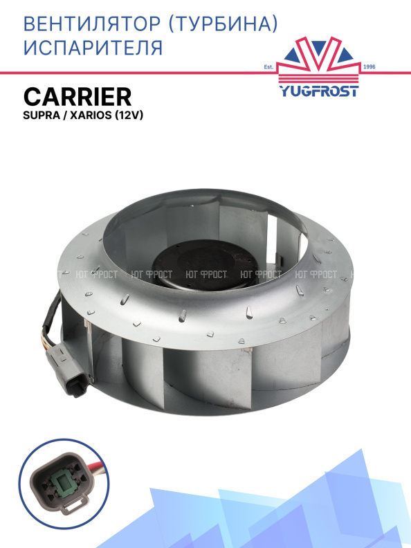 Вентилятор испарителя (турбина) 12V 250 мм Supra / Xarios 54-00554-00