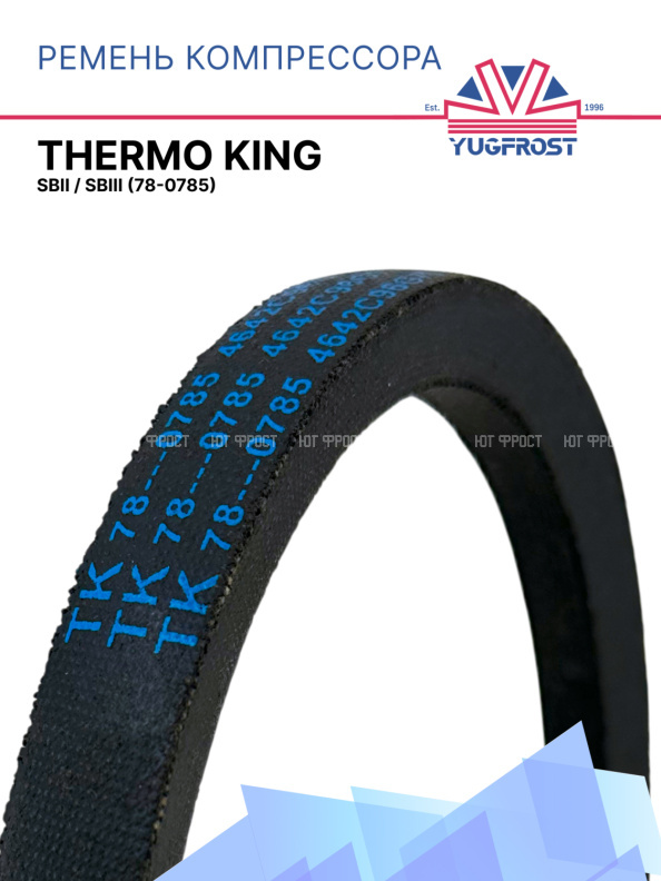 Ремень компрессора Thermo King SBII / SBIII