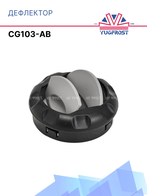 Дефлектор круглый Ø76 (черно-серый) CG103-AB