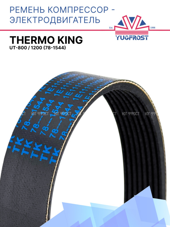 Ремень компрессор - электродвигатель  Thermo King UT-800 / 1200