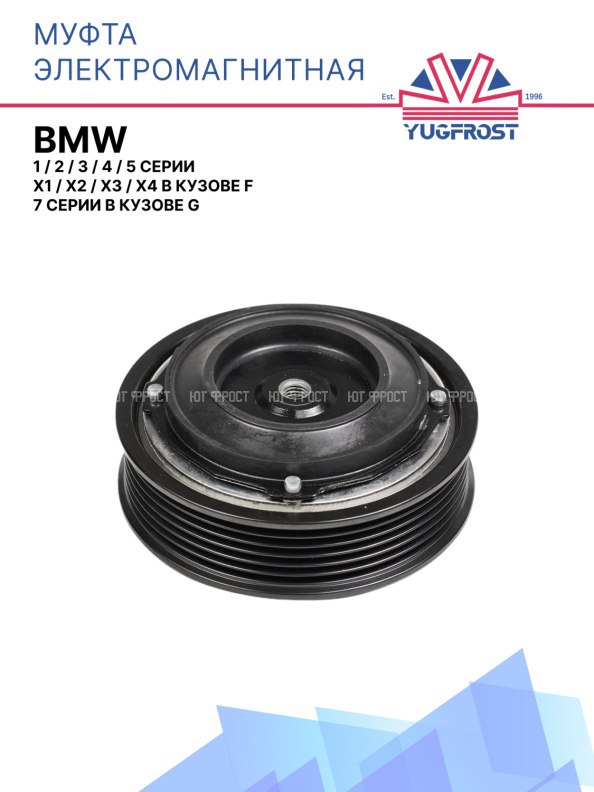 Муфта электромагнитная BMW 1, 2, 3, 4, 5 серии, X1, X2, X3, X4 в кузове F, 7 серии в кузове G;