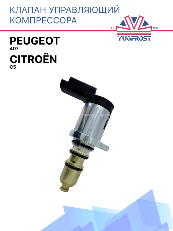 Клапан управляющий компрессора кондиционера Peugeot 407 / Citroёn C5 