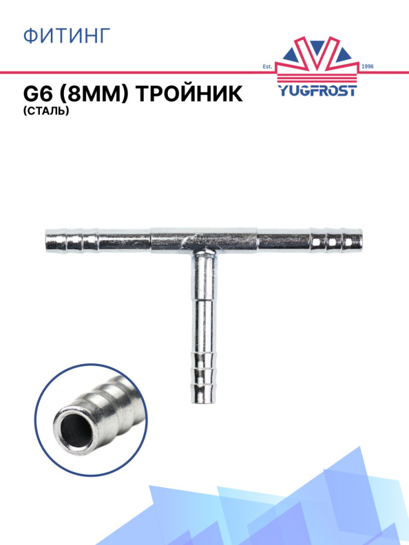 Фитинг G6 (8мм) тройник (сталь)