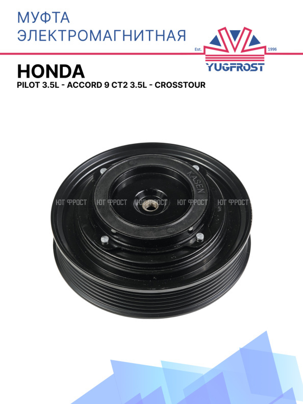 Муфта электромагнитная Honda Pilot 3.5L - Accord 9 CT2 3.5L - Crosstour