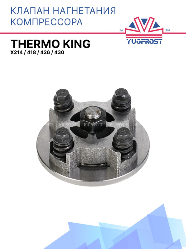 Клапан нагнетания компрессора Thermo King X214 / 418 / 426 / 430