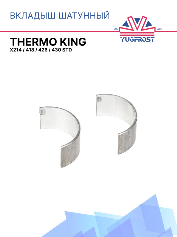 Вкладыш шатунный STD компрессора Thermo King X214 / 418 / 426 / 430