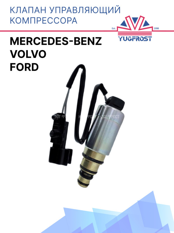 Клапан управляющий компрессора кондиционера Mercedes Benz / Volvo / Ford