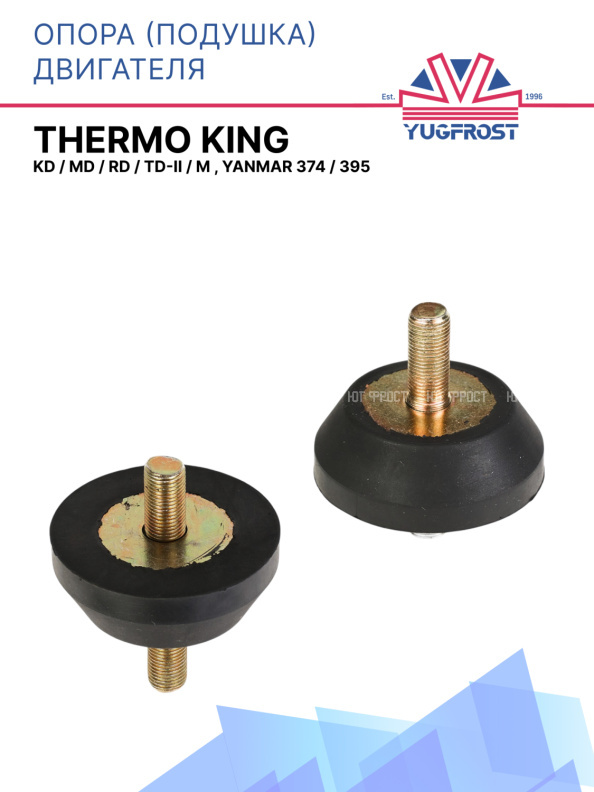 Опора (подушка) двигателя Thermo King KD / MD / RD / TD-II / M , Yanmar 374 / 395