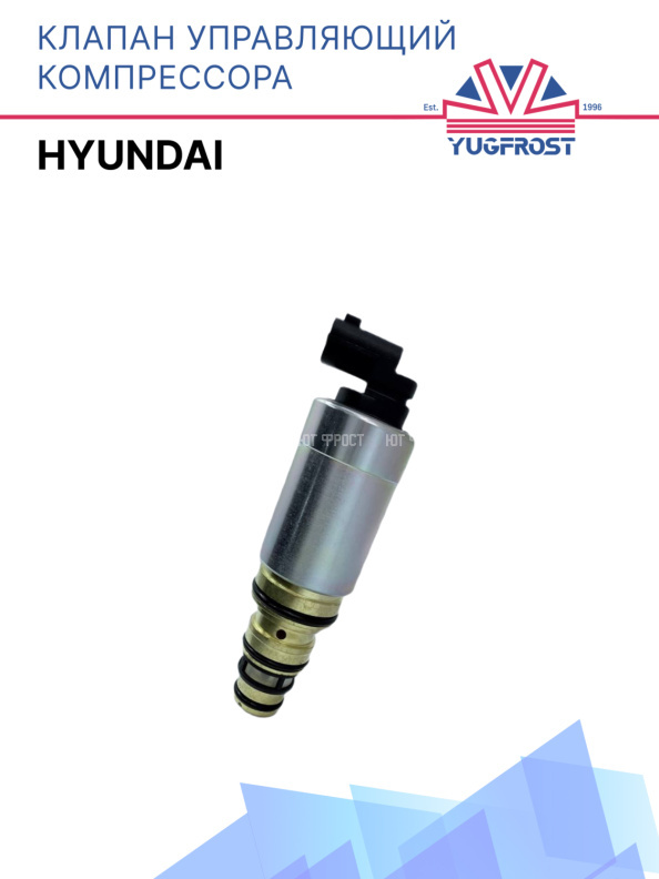 Клапан управляющий компрессора кондиционера Hyundai