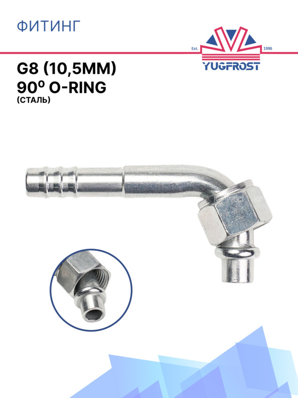 Фитинг G8 (10,5мм) 90⁰ O-RING (сталь)