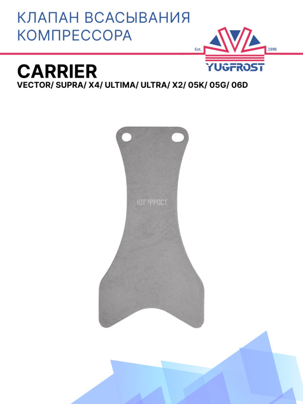 Клапан всасывания компрессора Carrier Vector/ Supra/ X4/ Ultima/ Ultra/ X2/ 05K/ 05G/ 06D