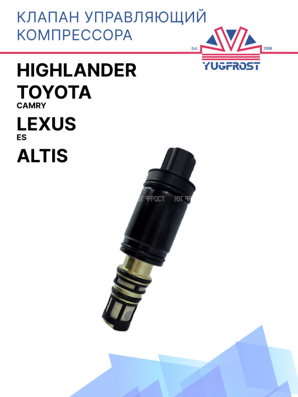Клапан управляющий компрессора кондиционера Toyota Camry / Highlander / Altis / Lexus Es