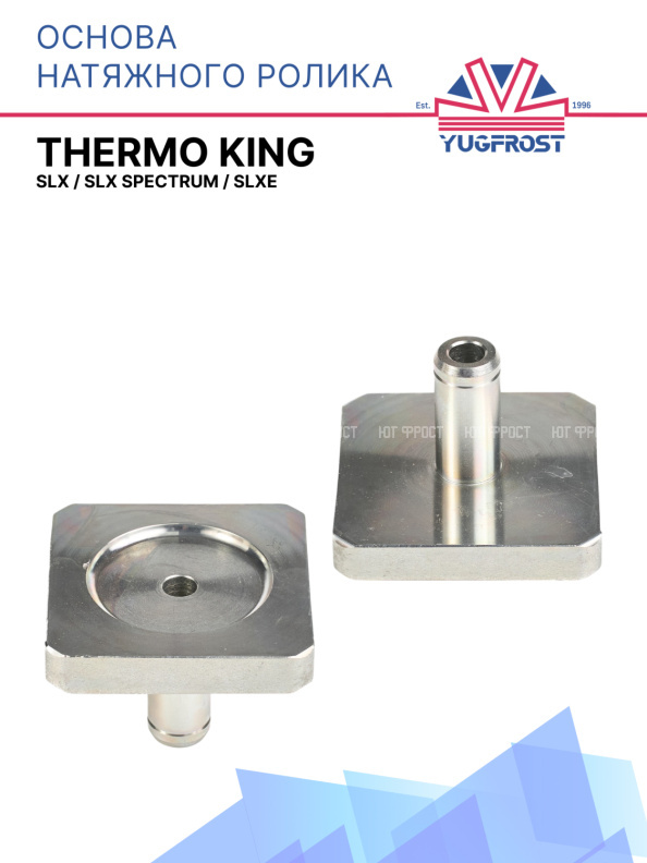 Основа натяжного ролика Thermo King SLX / SLX Spectrum / SLXe