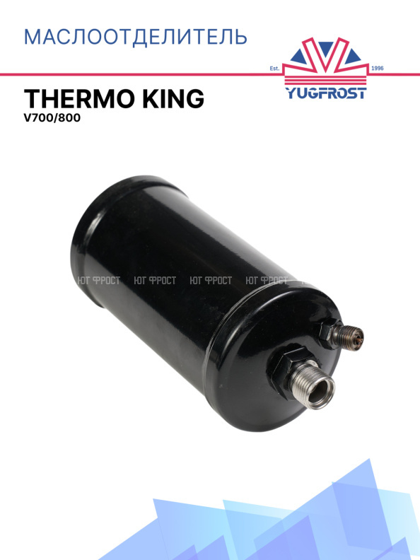 Отделитель масла Thermo King  V700 / 800 