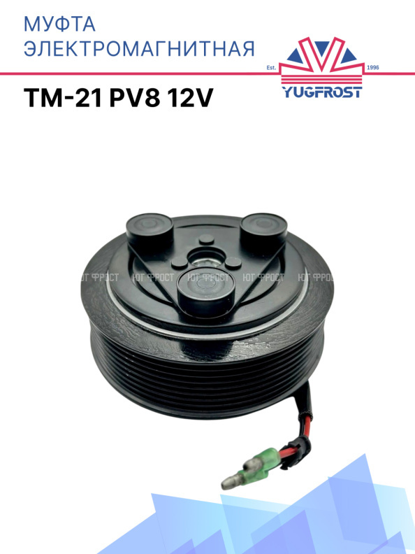 Муфта электромагнитная компрессора TM-21 PV8 12V