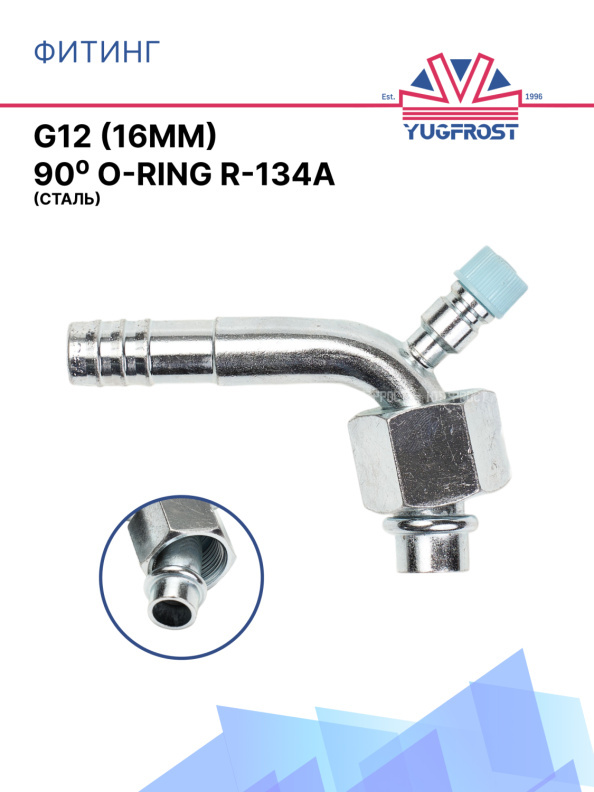 Фитинг G12 (16мм) 90⁰ O-RING R-134a (сталь)