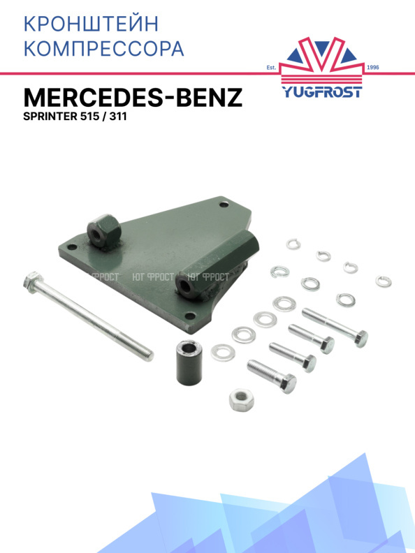 Кронштейн компрессора Mercedes-Benz Sprinter 515 / 311 