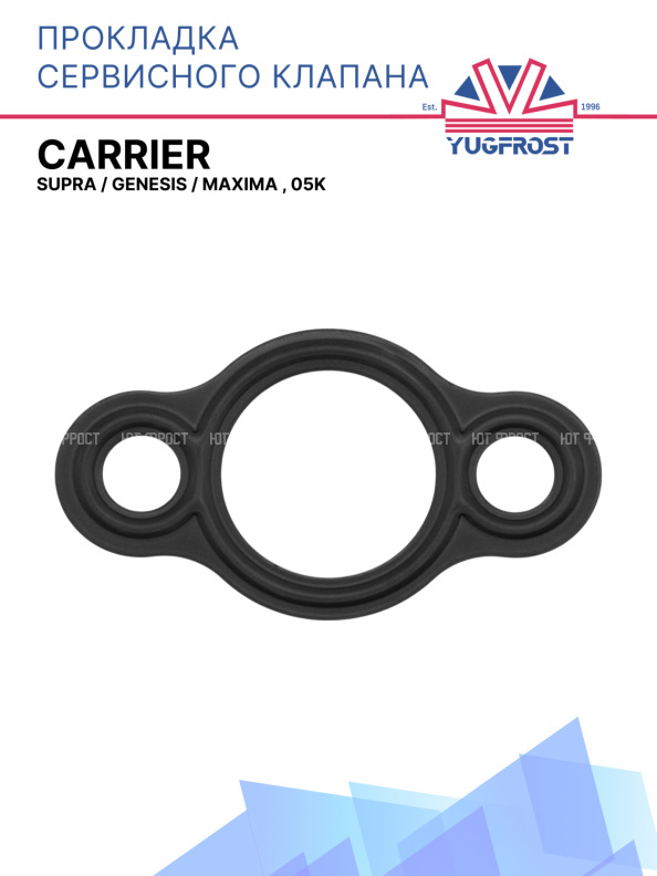 Прокладка сервисного клапана Carrier Supra / Genesis / Maxima , 05K
