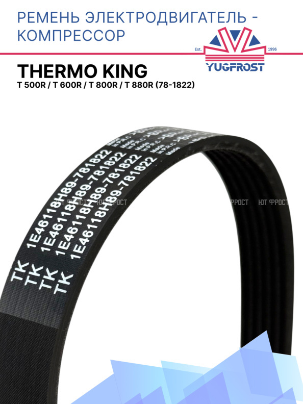 Ремень электродвигатель - компрессор Thermo King T 500R / T 600R / T 800R / T 880R