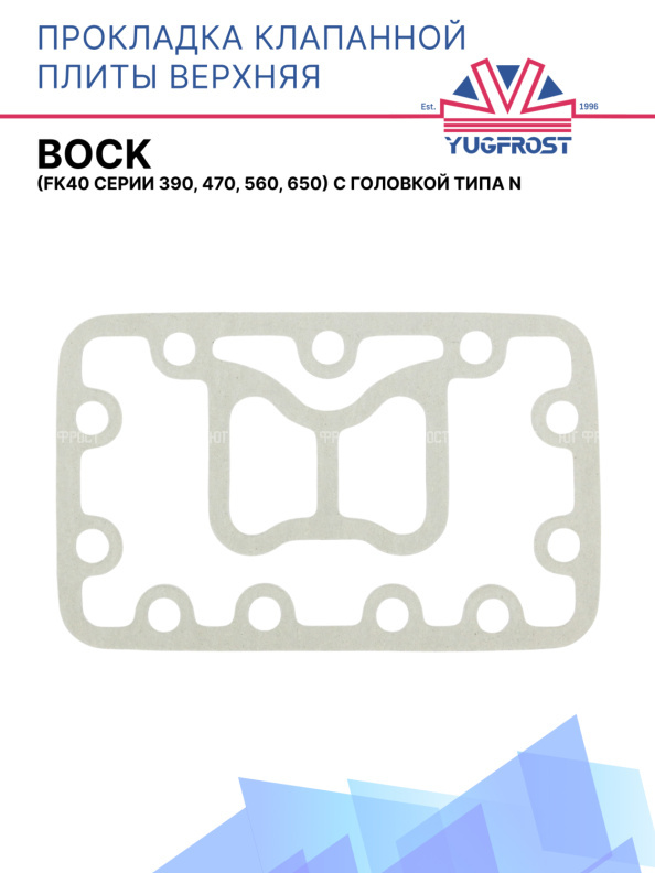 Прокладка клапанной плиты верхняя Bock (FK40 серии 390, 470, 560, 650) с головкой типа N.