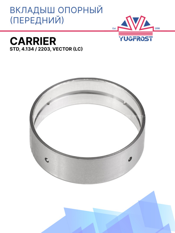 Вкладыш опорный передний, STD, 4.134 / 2203, Vector (LC)
