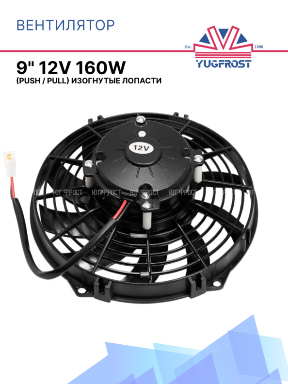 Вентилятор 9" 12V 160W (Push / Pull), изогнутые лопасти