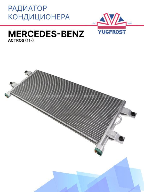 Радиатор кондиционера Mercedes-Benz Actros (11-)