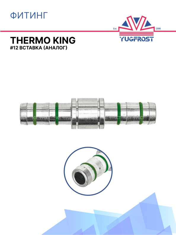 Фитинг G12 вставка аналог THERMO KING