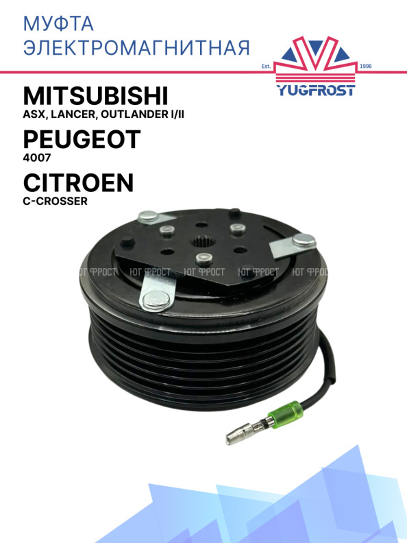 Муфта электромагнитная Mitsubishi ASX, Lancer, Outlander I/II / Citroen C-Crosser / Peugeot 4007