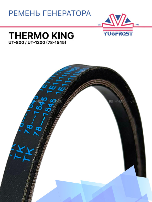 Ремень генератора Thermo King UT-800 / UT-1200