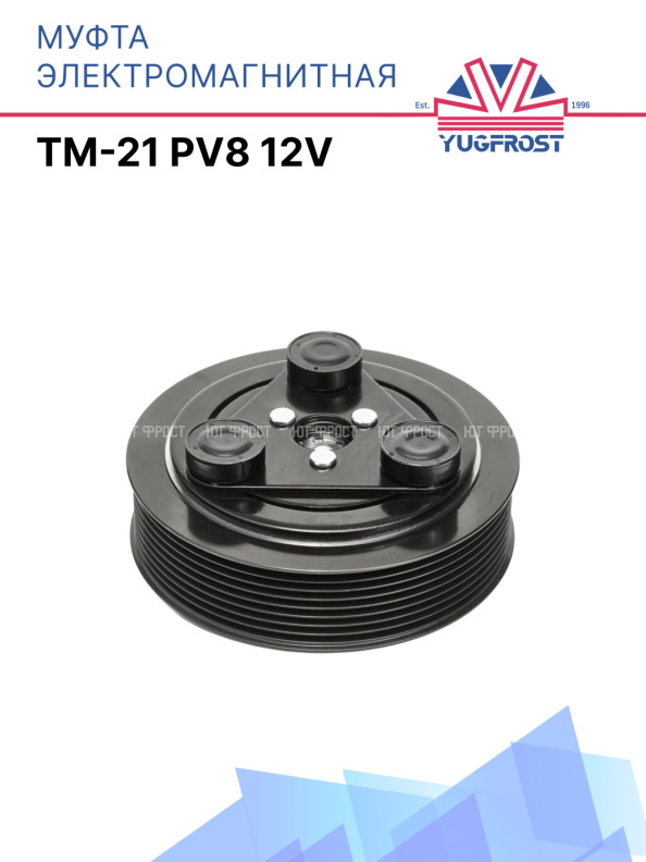 Муфта электромагнитная компрессора TM-21 PV8 12V