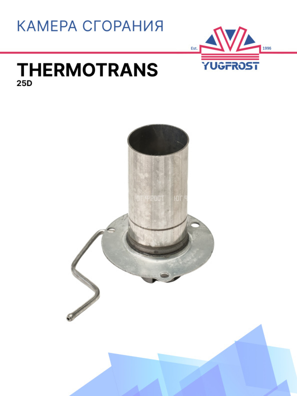 Камера сгорания Thermotrans 25D