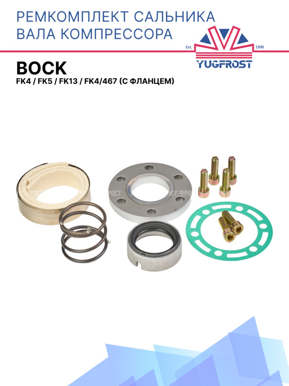 Ремкомплект сальника вала компрессора BOCK FK4 / FK5 / FK13 / FK4/467 (с фланцем)