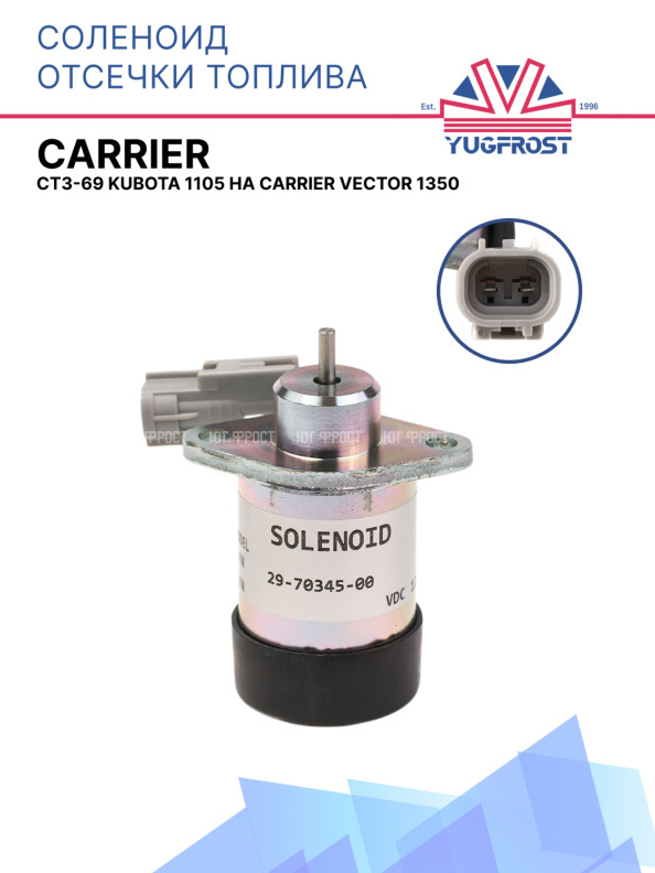 Соленоид отсечки топлива для дв. СТ3-69 Kubota 1105 на Carrier Vector 1350