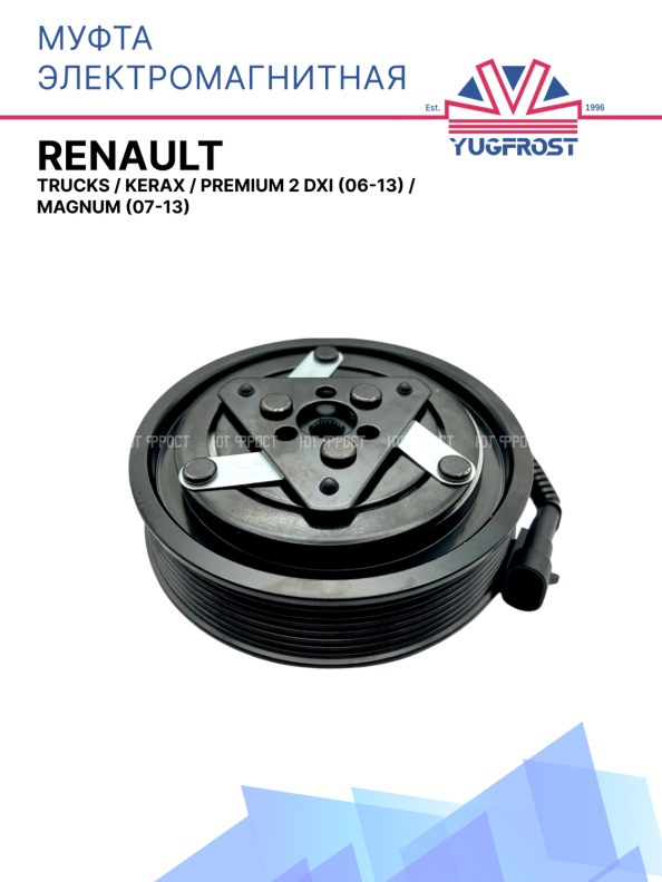 Муфта электромагнитная Renault Trucks, Kerax, Premium 2 DXI (06-13), Magnum (07-13)