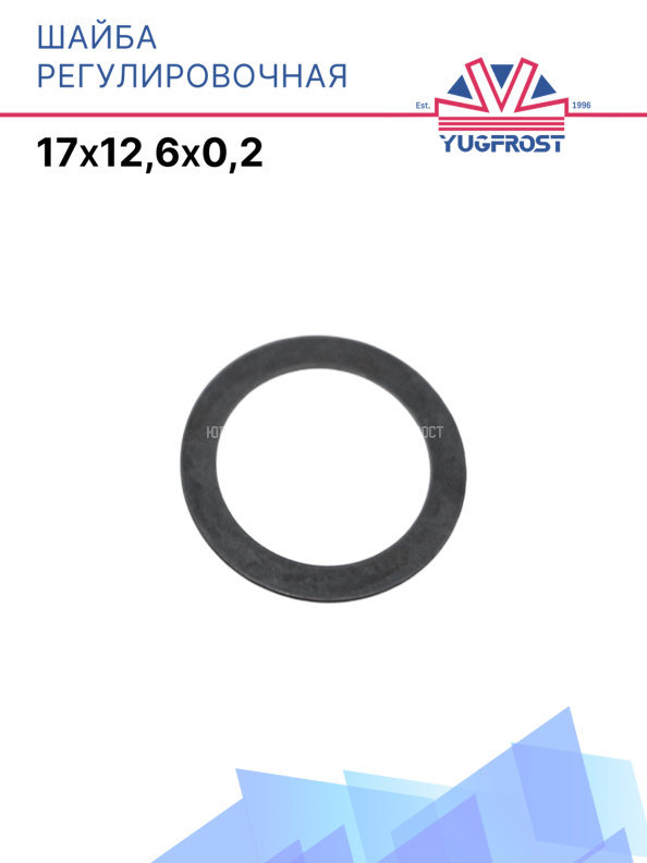 Шайба регулировочная 17*12.6*0.2