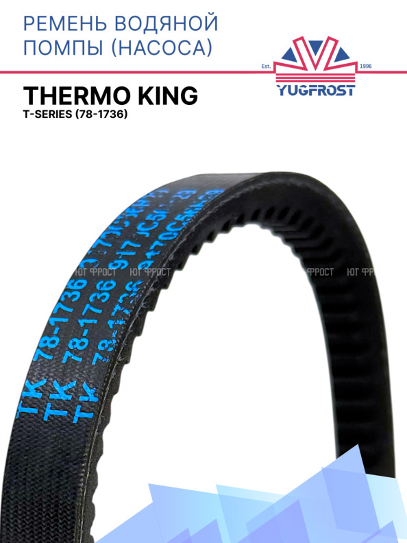Ремень водяной помпы (насос) Thermo King T-Series