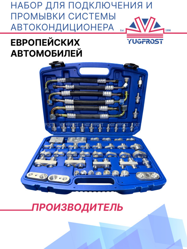 Набор для подключения и промывки системы автокондиционера (европейских автомобилей)