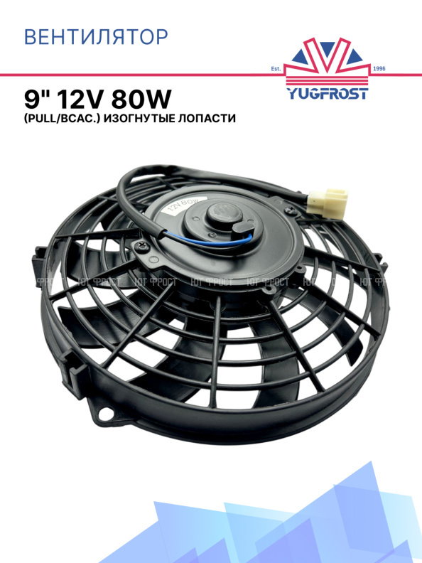 Вентилятор 9" 12V 80W (Pull/всас.) изогнутые лопасти