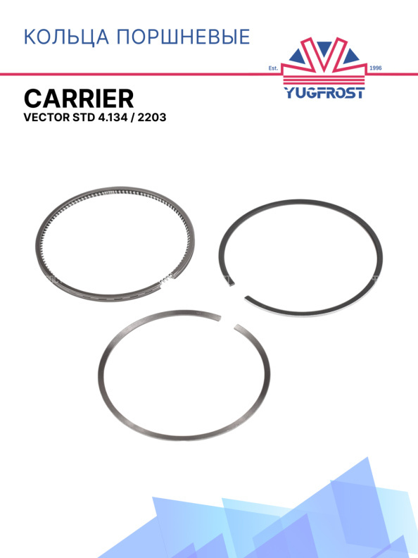 Кольца поршневые Carrier Vector STD 4.134 / 2203
